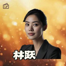 林跃